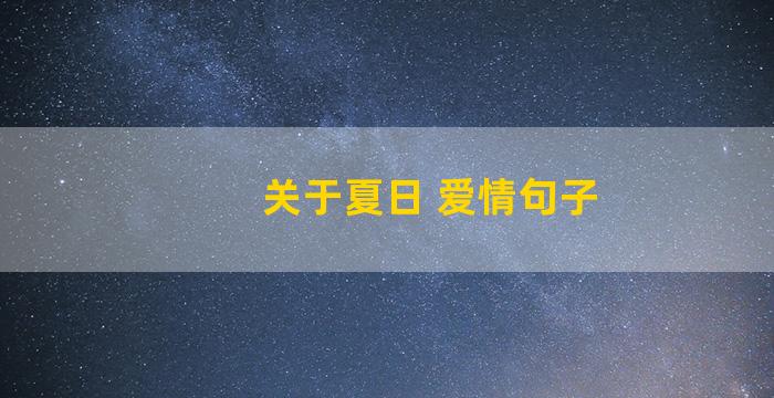 关于夏日 爱情句子